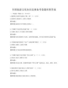 全國旅游文化知識競賽備考卷題庫附答案