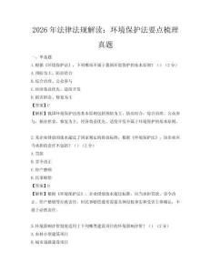 2026年法律法规解读：环境保护法要点梳理真题