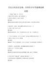 历史文化知识竞赛：全国青少年答题挑战赛试题