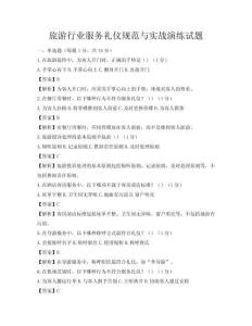 旅游行業服務禮儀規范與實戰演練試題