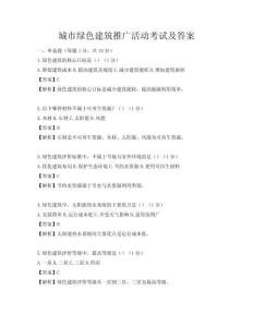 城市綠色建筑推廣活動考試及答案