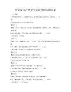 智能家居产品安全标准及题库附答案