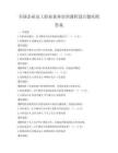 全國企業員工職業素養培訓課程設計題庫附答案