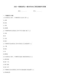2022一級建造師之一建水利水電工程實務題庫與答案