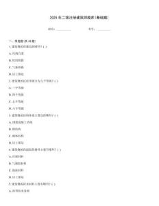 2025年二级注册建筑师题库(基础题)
