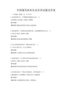 全國通用商務禮儀培訓試題及答案