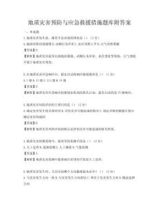 地质灾害预防与应急救援措施题库附答案