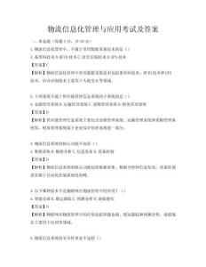 物流信息化管理與應用考試及答案