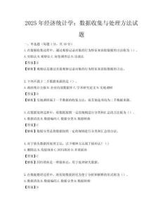 2025年經(jīng)濟(jì)統(tǒng)計(jì)學(xué)：數(shù)據(jù)收集與處理方法試題