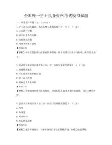 全國統一護士執業資格考試模擬試題