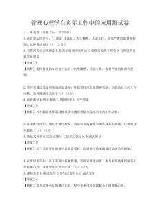 管理心理學在實際工作中的應用測試卷