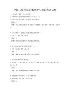 中国传统绘画艺术赏析与模拟考试试题