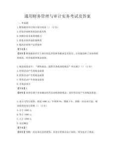 通用財(cái)務(wù)管理與審計(jì)實(shí)務(wù)考試及答案