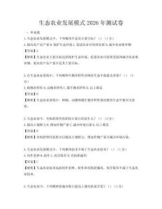 生態(tài)農(nóng)業(yè)發(fā)展模式2026年測(cè)試卷