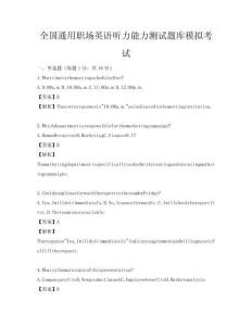 全國通用職場英語聽力能力測試題庫模擬考試