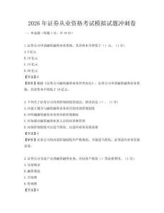 2026年證券從業(yè)資格考試模擬試題沖刺卷