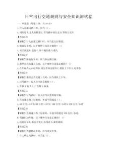 日常出行交通規則與安全知識測試卷