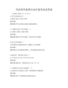 全民科学素质行动计划考试及答案