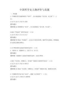中國哲學史人物評價與真題