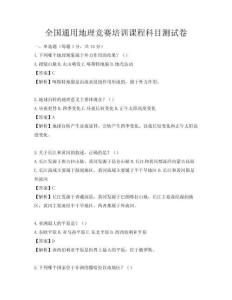 全國通用地理競賽培訓課程科目測試卷