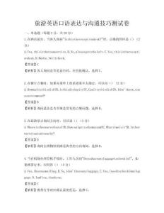 旅游英語口語表達與溝通技巧測試卷