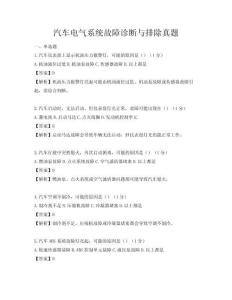 汽車電氣系統故障診斷與排除真題
