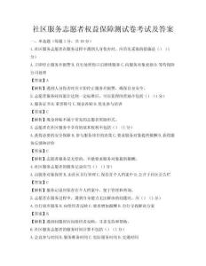社區(qū)服務(wù)志愿者權(quán)益保障測試卷考試及答案