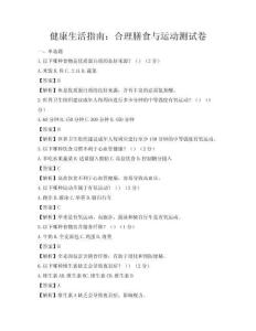 健康生活指南：合理膳食與運動測試卷