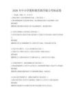 2026年中小學(xué)教師教育教學(xué)能力考核試卷