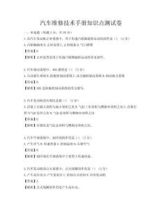 汽車維修技術手冊知識點測試卷