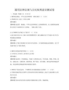 通用法律法規(guī)與公民權(quán)利意識(shí)測(cè)試卷