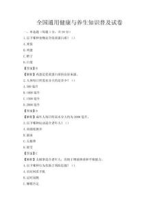 全國通用健康與養生知識普及試卷