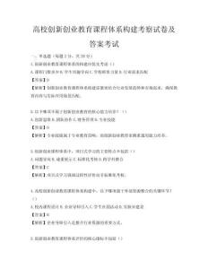 高校創(chuàng)新創(chuàng)業(yè)教育課程體系構(gòu)建考察試卷及答案考試