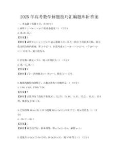 2025年高考數(shù)學(xué)解題技巧匯編題庫(kù)附答案