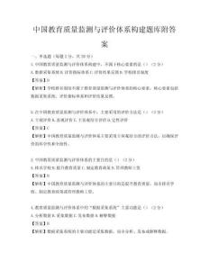 中國教育質量監測與評價體系構建題庫附答案
