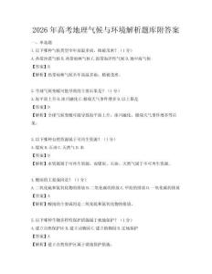 2026年高考地理气候与环境解析题库附答案