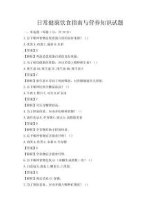 日常健康飲食指南與營養知識試題