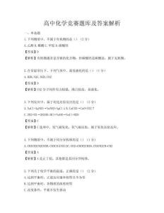 高中化學競賽題庫及答案解析