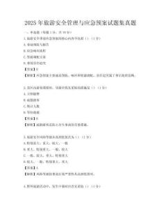 2025年旅游安全管理與應急預案試題集真題