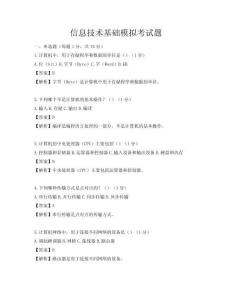 信息技术基础模拟考试题