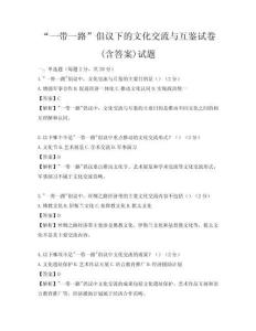 “一帶一路”倡議下的文化交流與互鑒試卷(含答案)試題