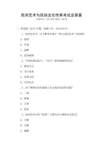 民间艺术与民俗文化传承考试及答案