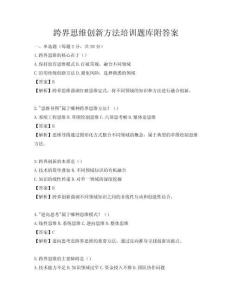 跨界思維創(chuàng)新方法培訓(xùn)題庫(kù)附答案