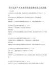 全国范围内义务教育质量监测实施办法试题