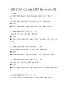 全國范圍內(nèi)義務(wù)教育質(zhì)量監(jiān)測實施辦法試題