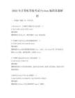 2025年計算機等級考試Python編程真題解析