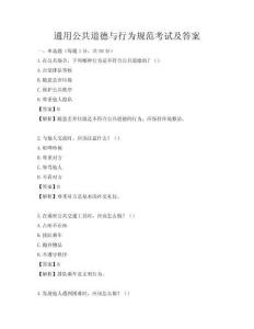 通用公共道德與行為規(guī)范考試及答案