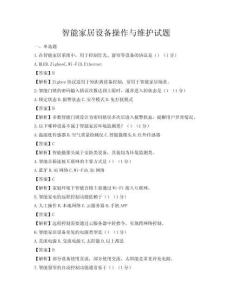 智能家居設(shè)備操作與維護(hù)試題