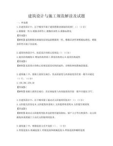 建筑设计与施工规范解读及试题