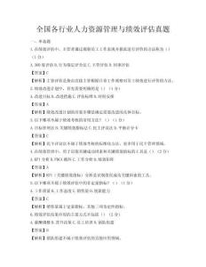 全國(guó)各行業(yè)人力資源管理與績(jī)效評(píng)估真題